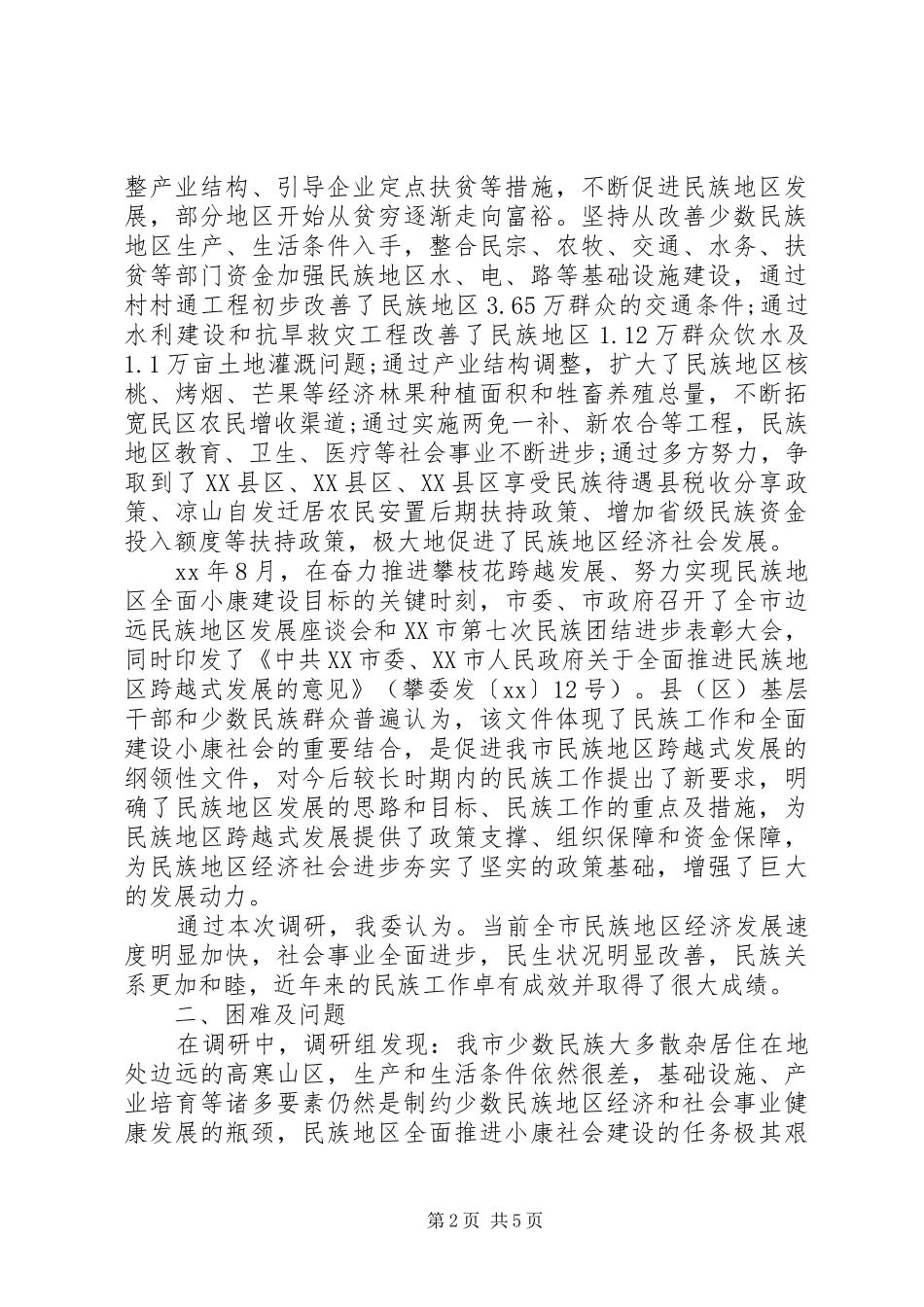 20XX年关于市民族工作情况的调研报告 _第2页
