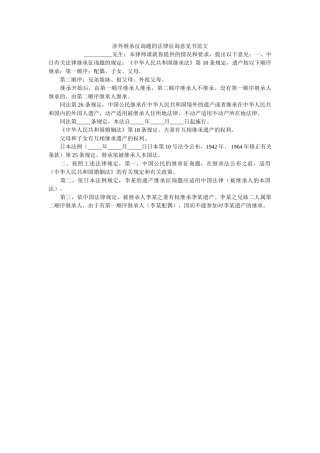 涉外继承问题的法律咨询意见书范文 