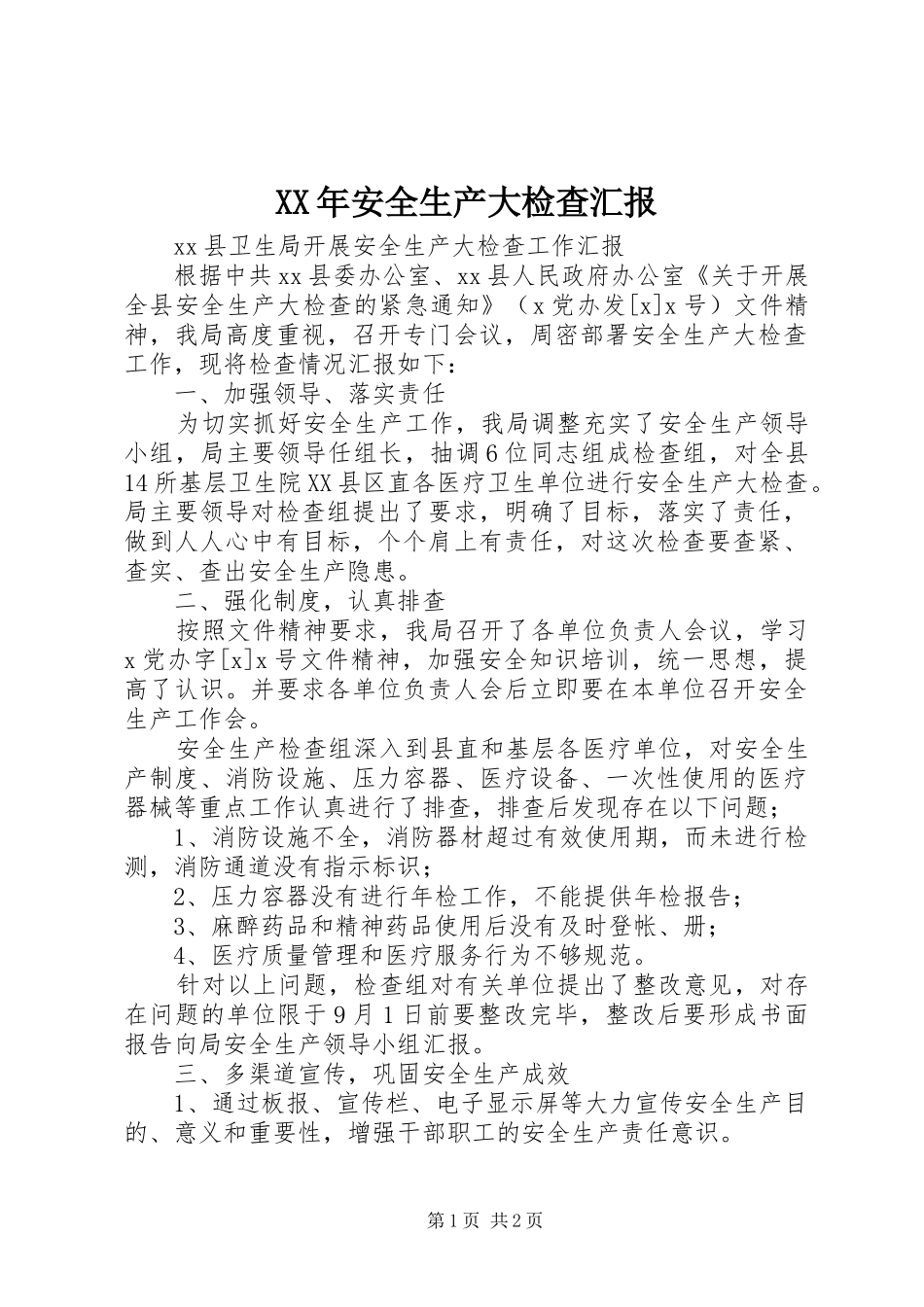 XX年安全生产大检查汇报 _第1页