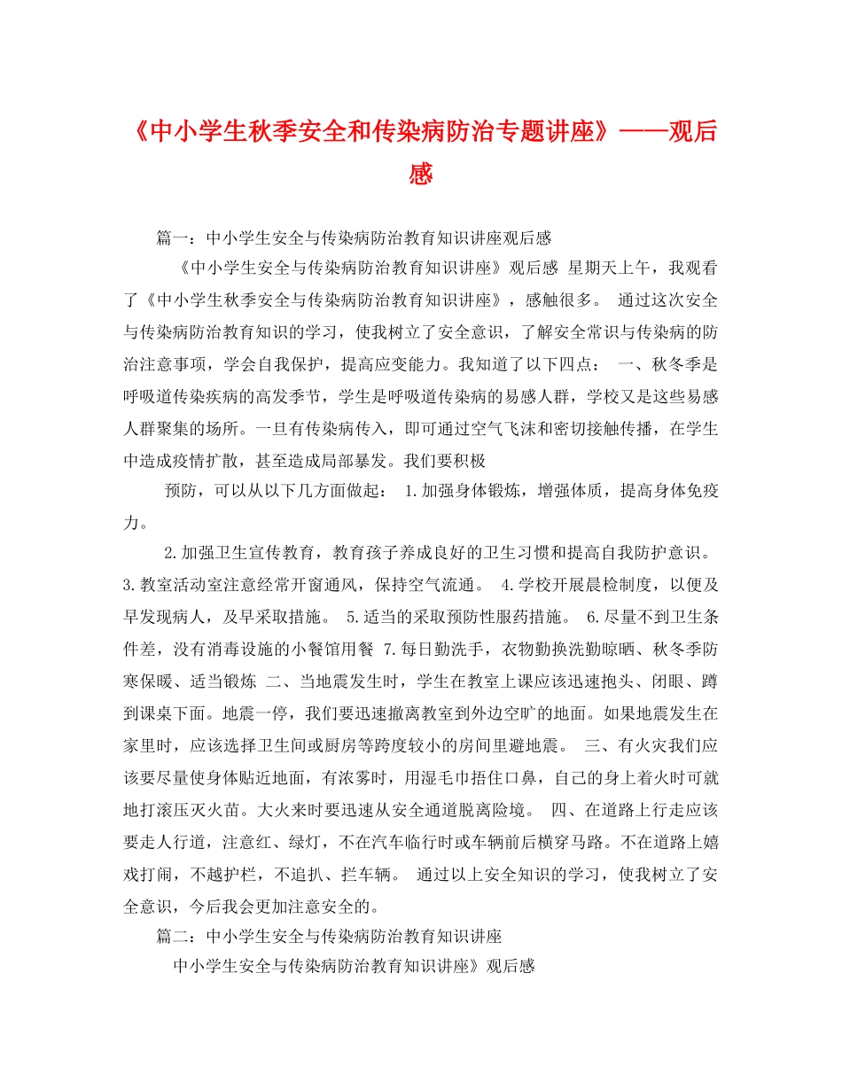 《中小学生秋季安全和传染病防治专题讲座》——观后感2 _第1页