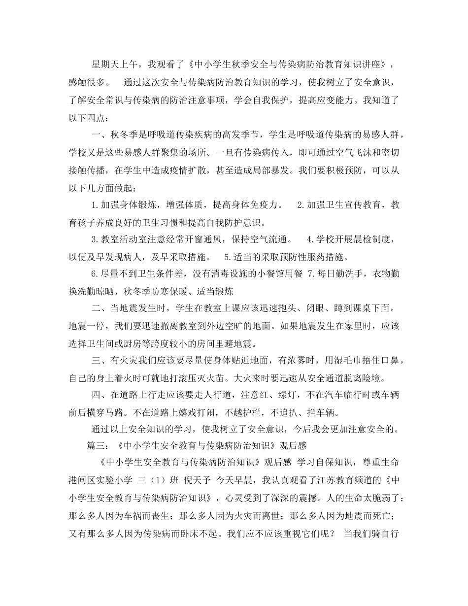 《中小学生秋季安全和传染病防治专题讲座》——观后感2 _第2页