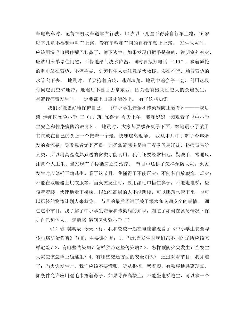 《中小学生秋季安全和传染病防治专题讲座》——观后感2 _第3页