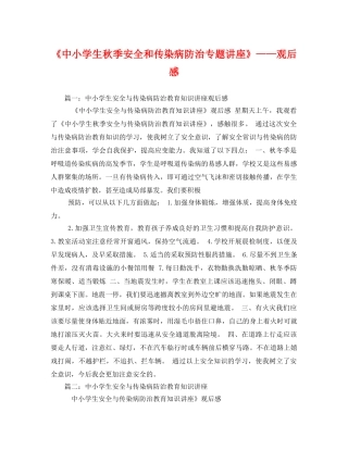 《中小学生秋季安全和传染病防治专题讲座》——观后感2 