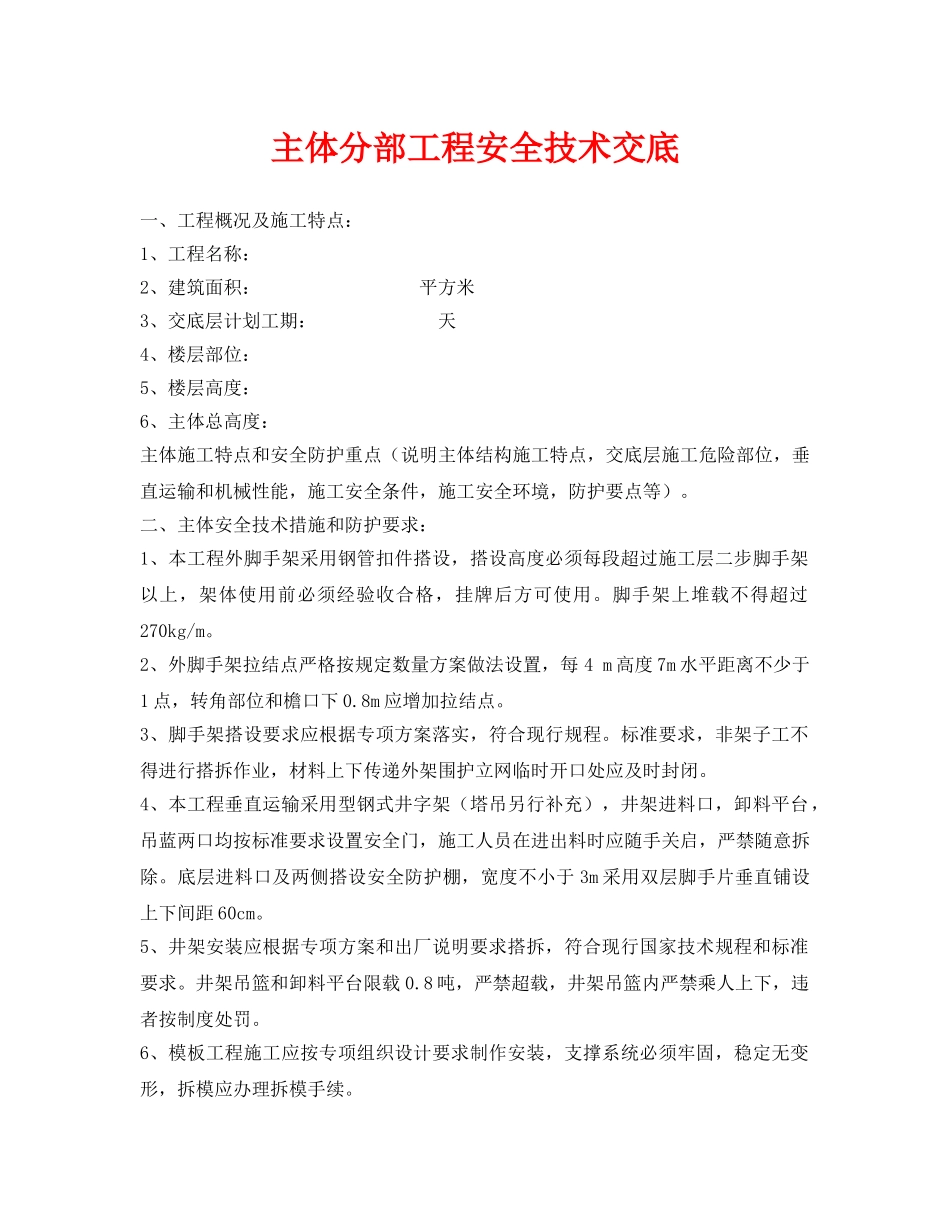 《管理资料-技术交底》之主体分部工程安全技术交底 _第1页