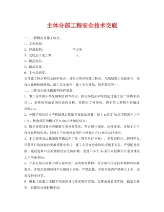 《管理资料-技术交底》之主体分部工程安全技术交底 