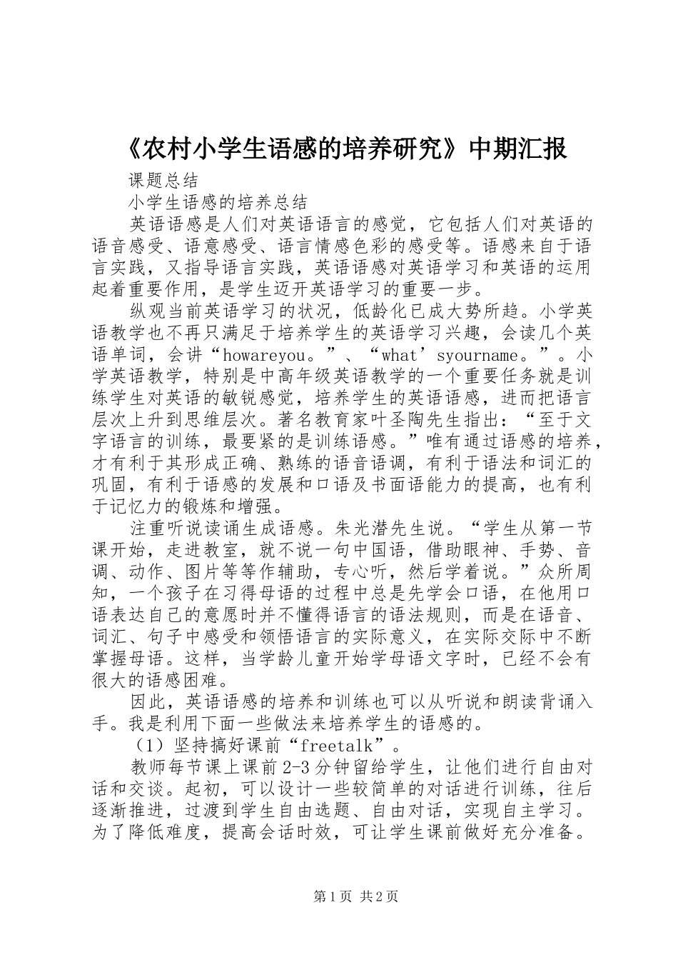 《农村小学生语感的培养研究》中期汇报 _第1页