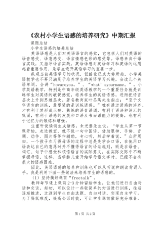 《农村小学生语感的培养研究》中期汇报 