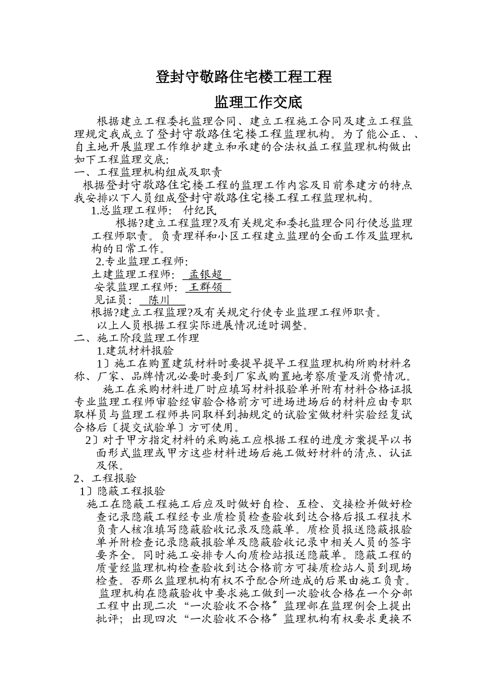 登封守敬路住宅楼项目工程监理工作交底_第1页