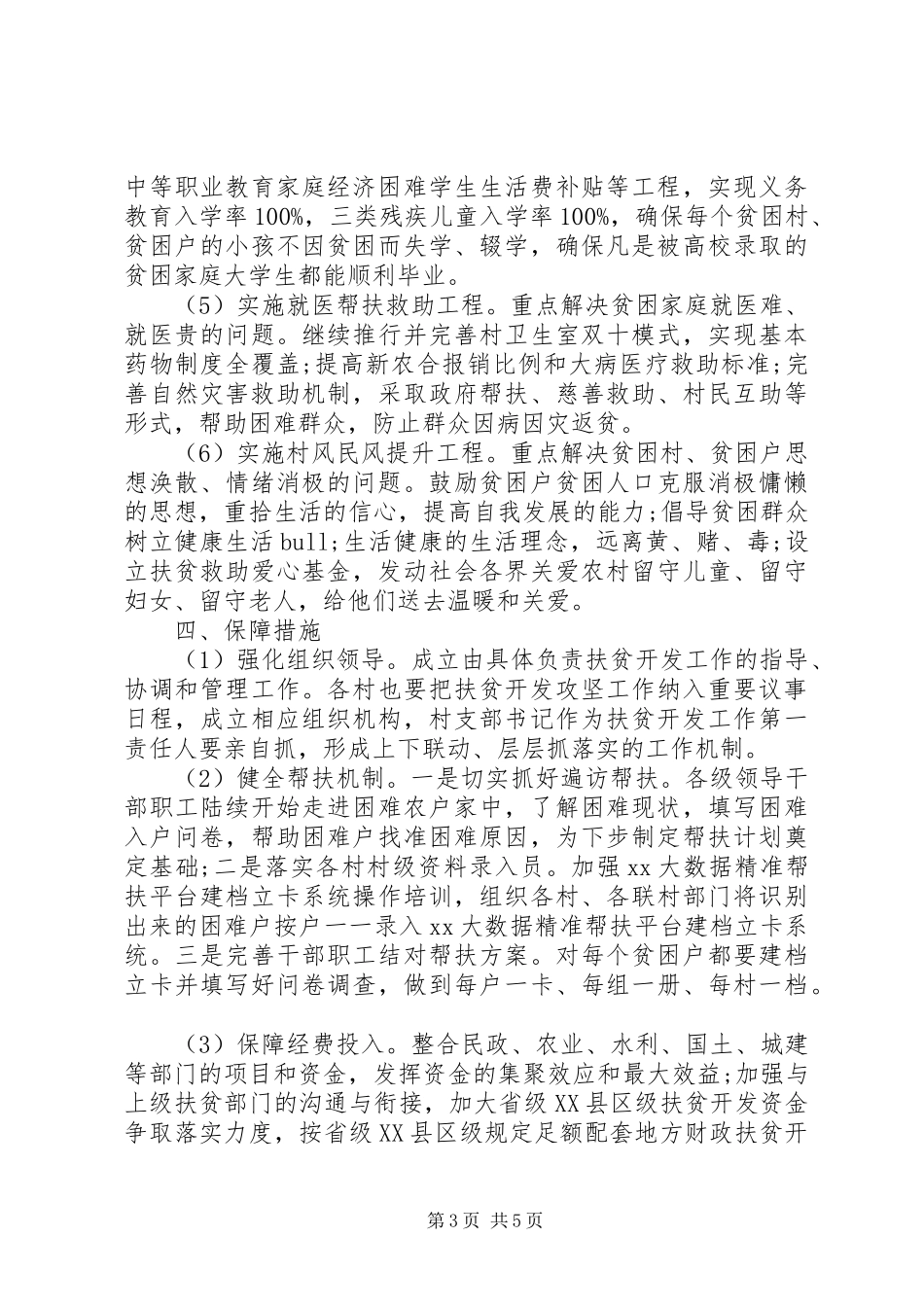 乡镇20XX年精准扶贫工作计划_第3页
