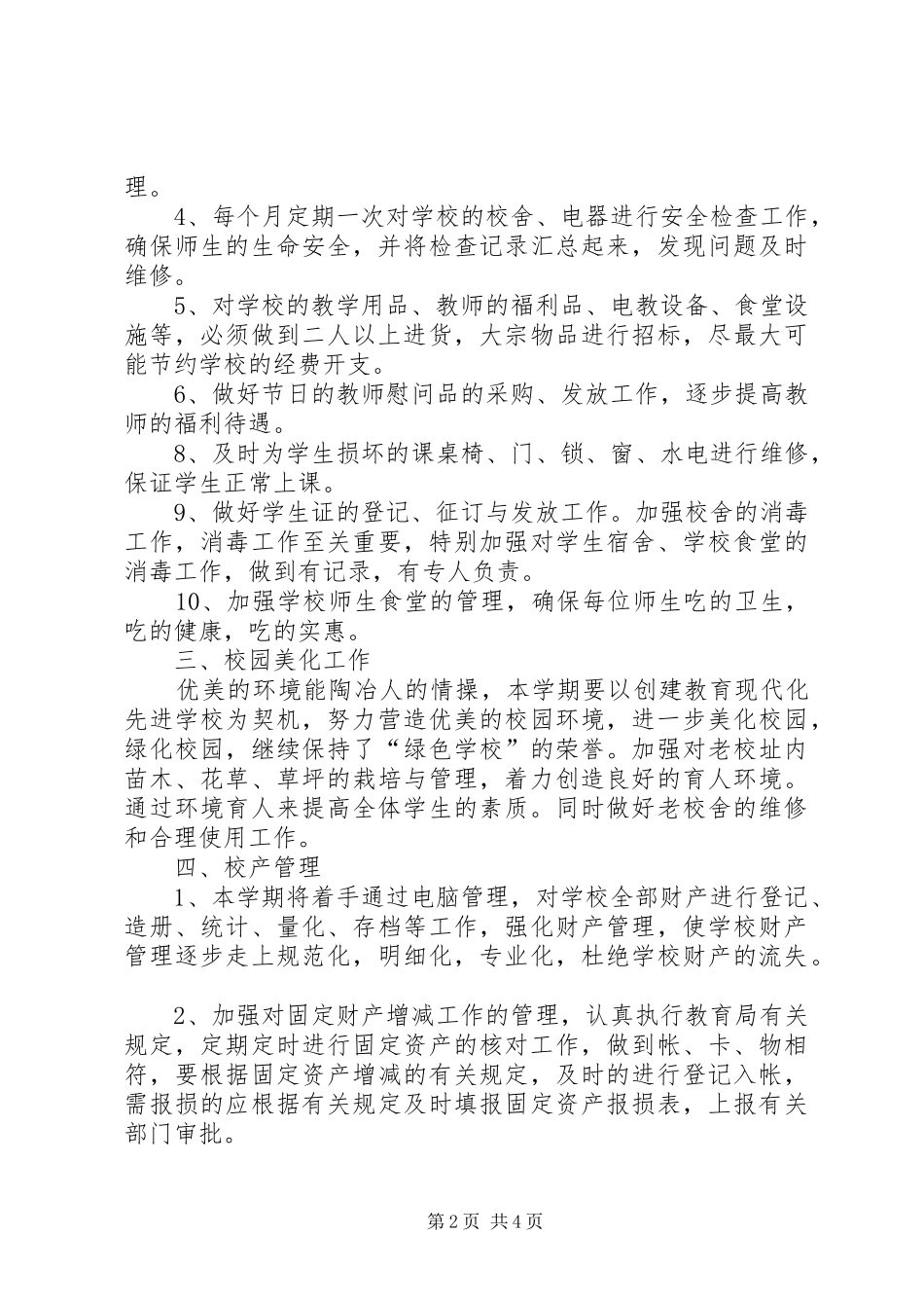 学校总务处教务工作计划_第2页