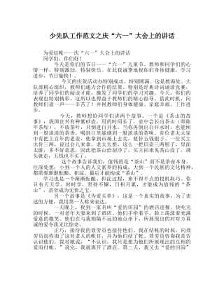 少先队工作范文庆“六一”大会上的讲话 