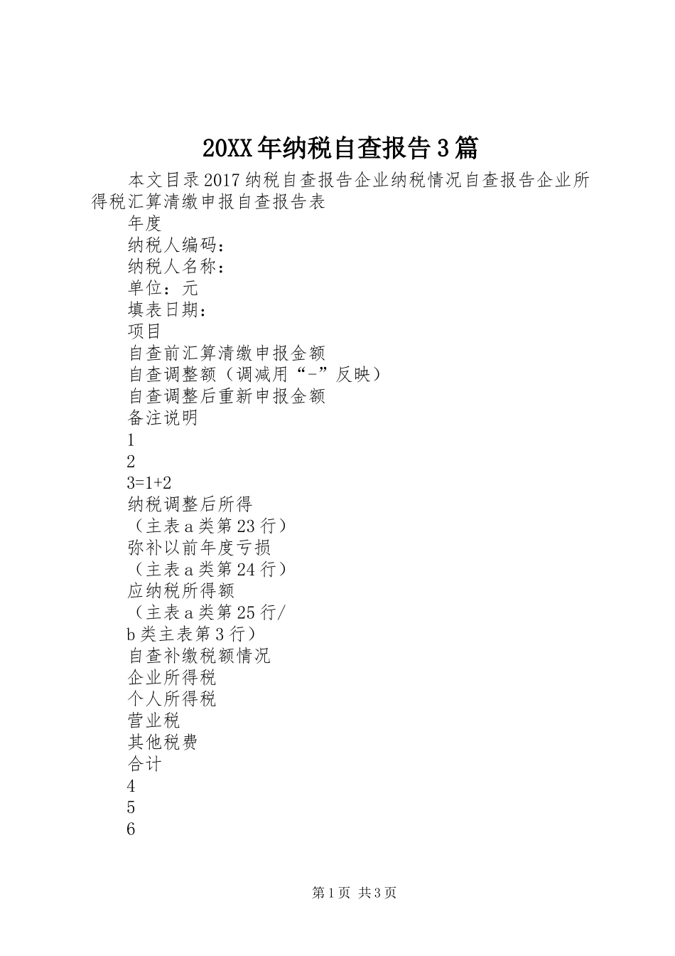 20XX年纳税自查报告3篇_第1页