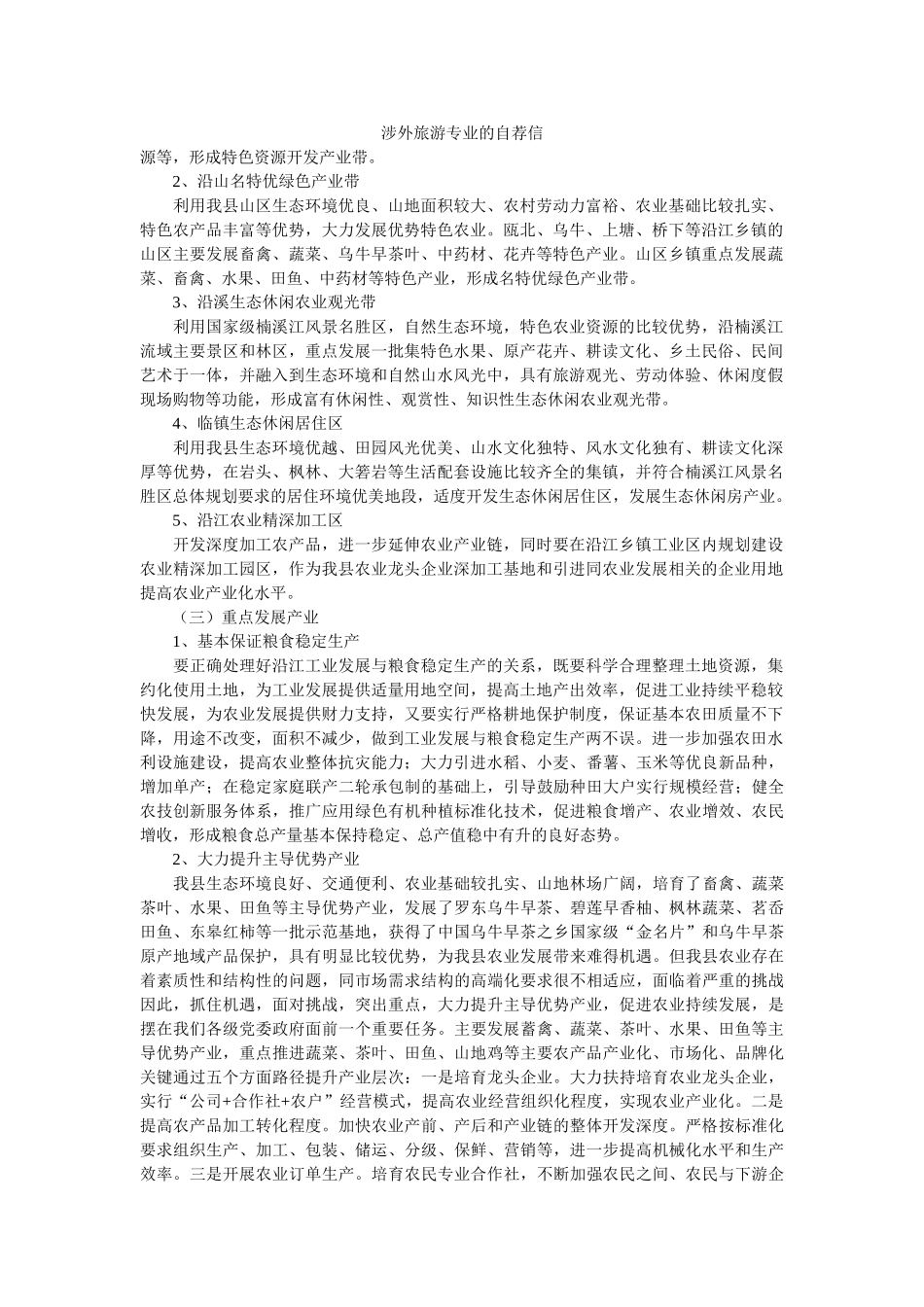 涉外旅游专业的自荐信 _第1页