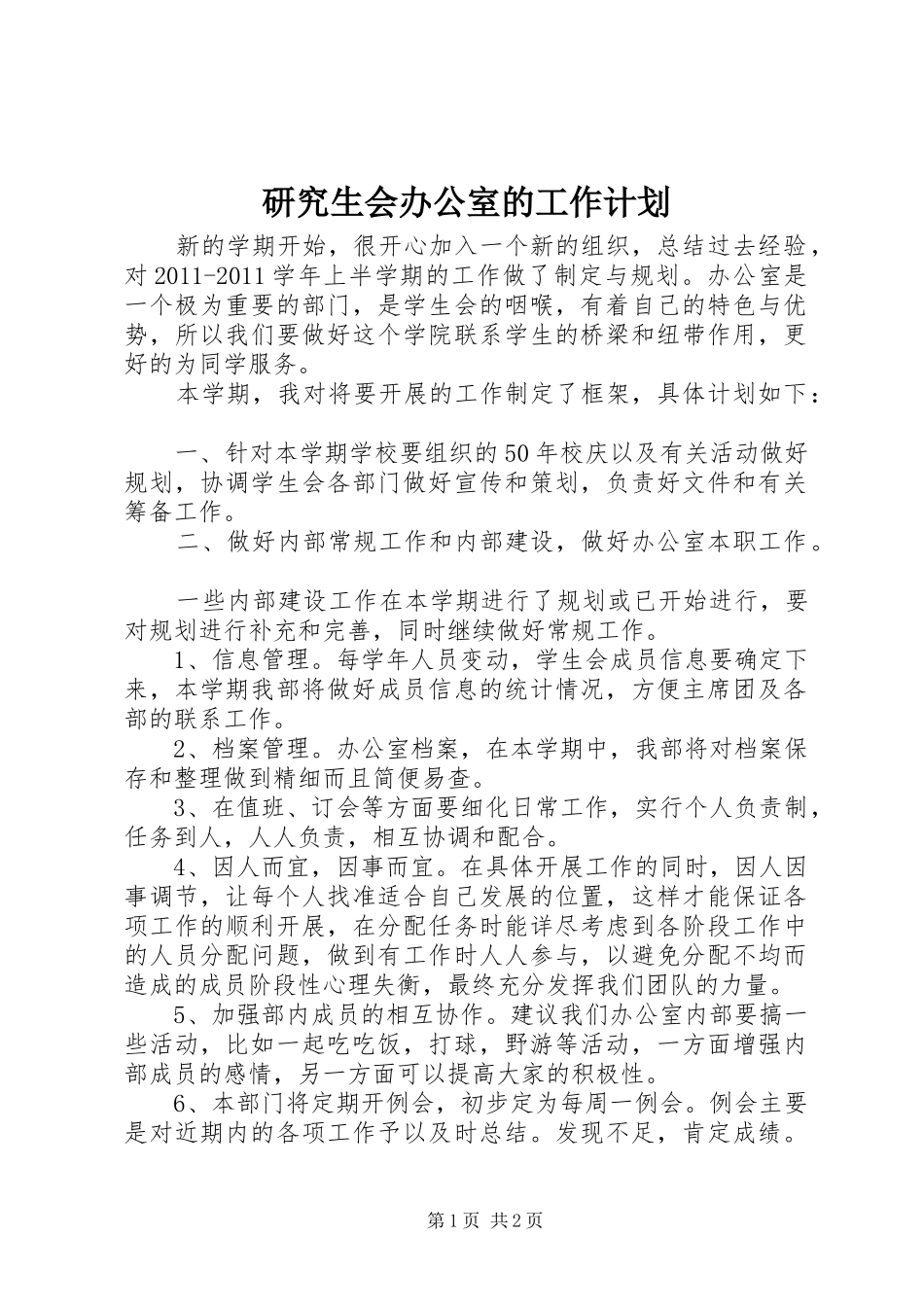 研究生会办公室的工作计划_第1页