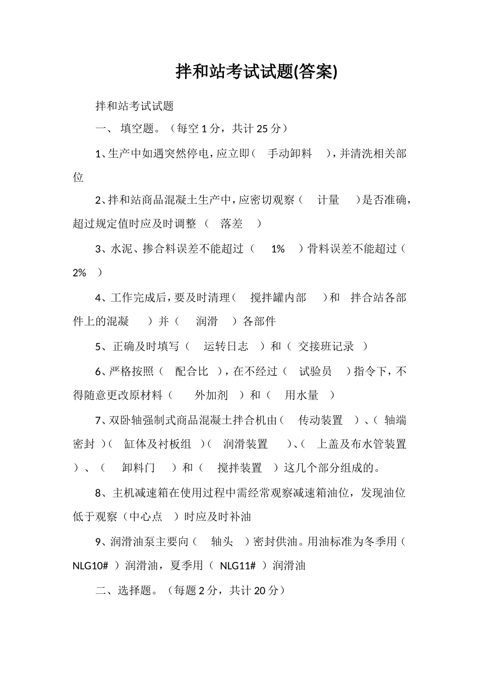 拌和站考试试题(答案)_第1页