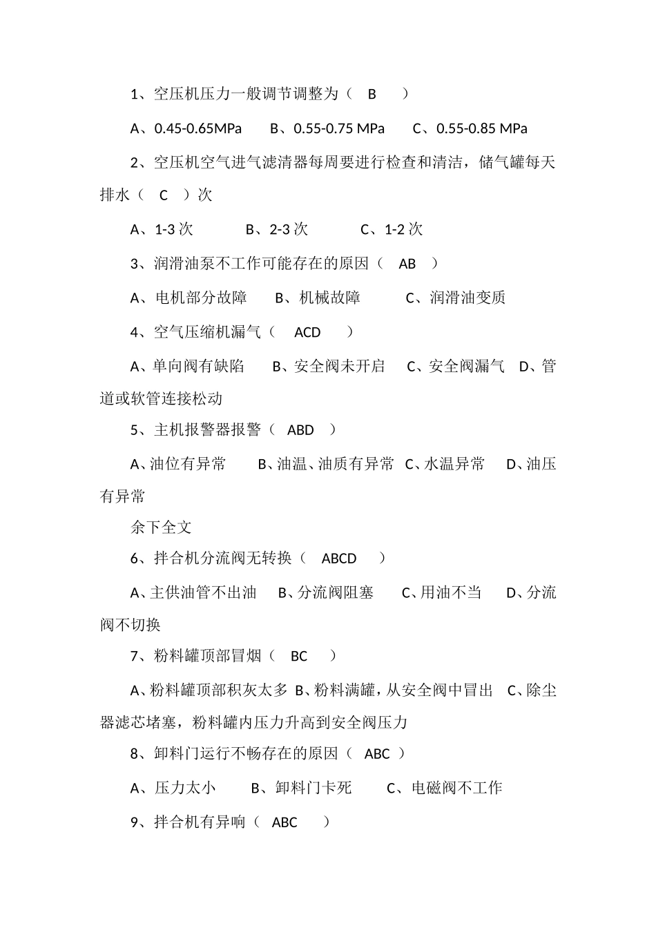 拌和站考试试题(答案)_第2页