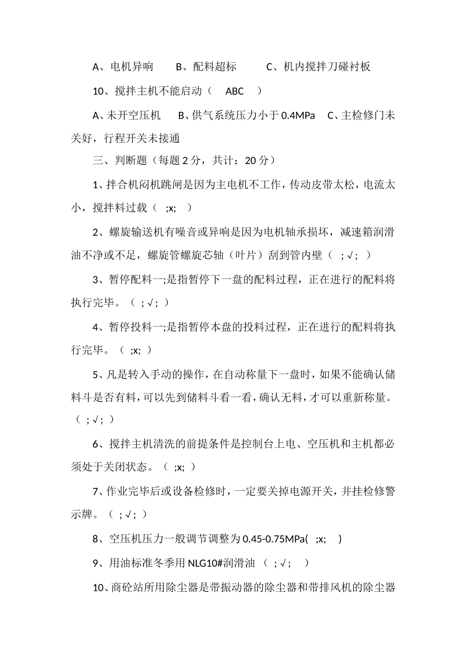 拌和站考试试题(答案)_第3页