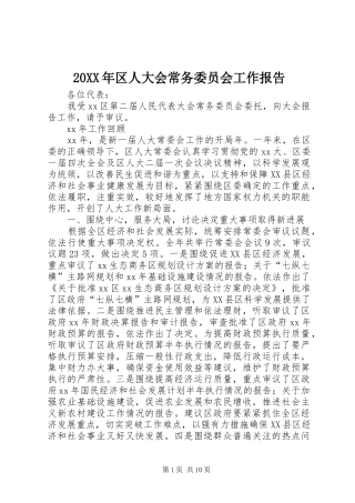 20XX年区人大会常务委员会工作报告