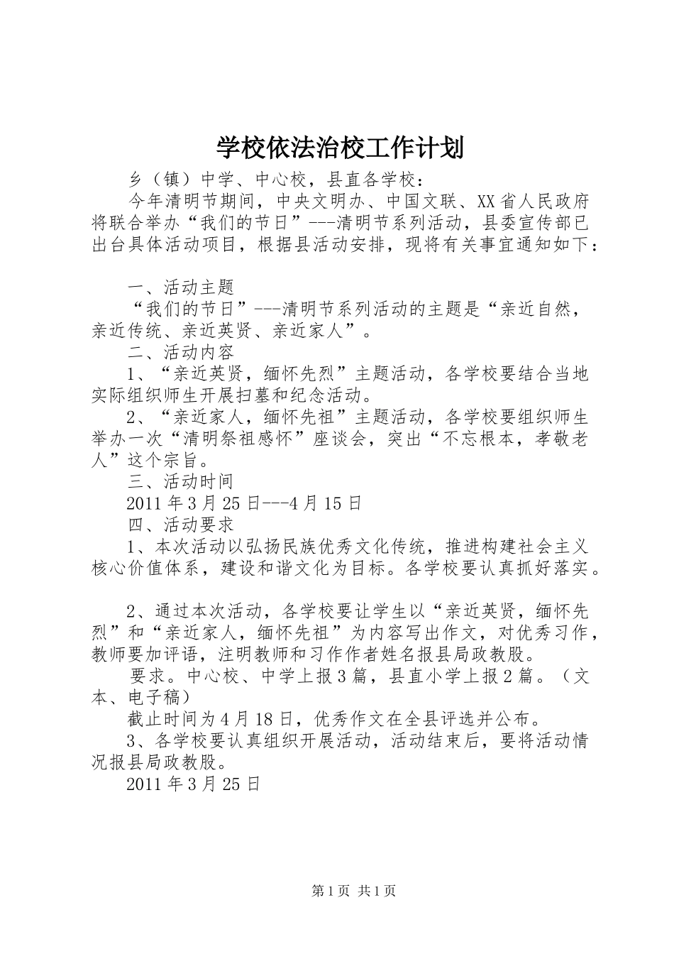 学校依法治校工作计划_第1页