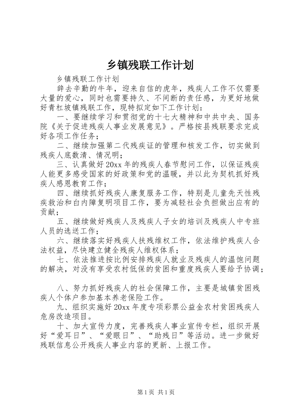 乡镇残联工作计划_第1页