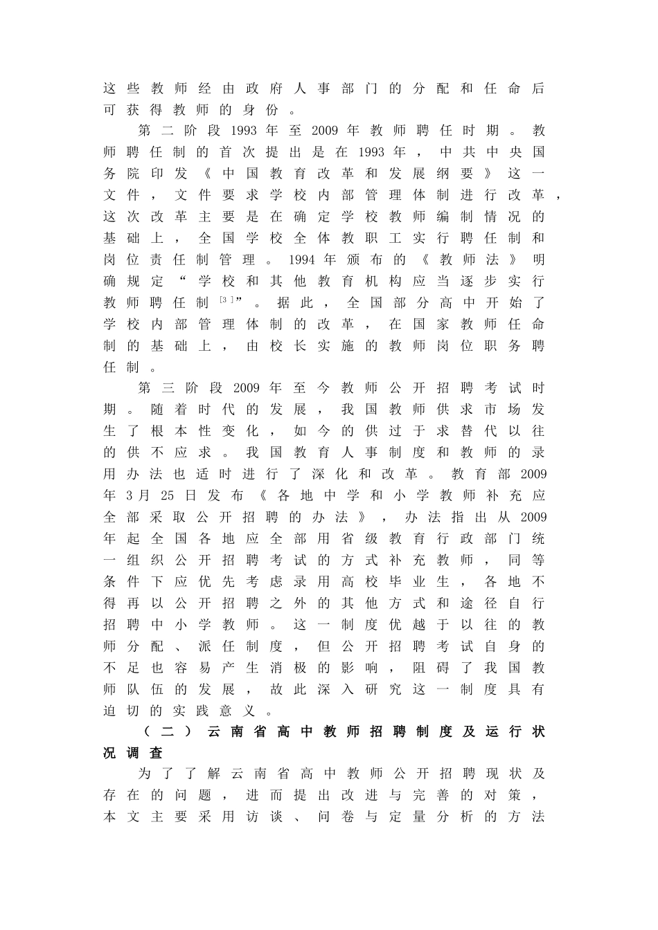 事业单位招聘中的反歧视问题研究以云南省高中教师公开招聘为例 _第2页