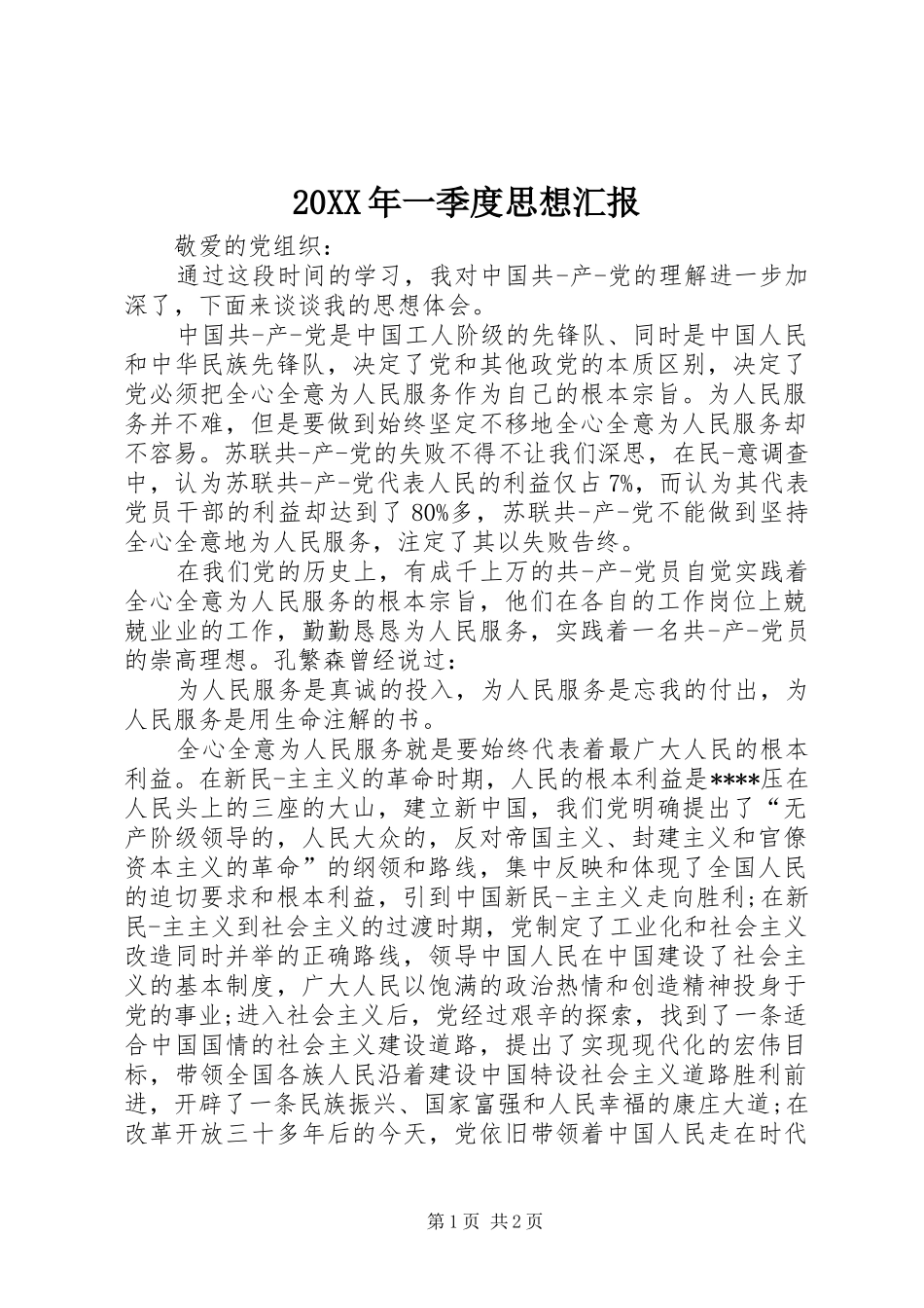 20XX年一季度思想汇报 (7)_第1页