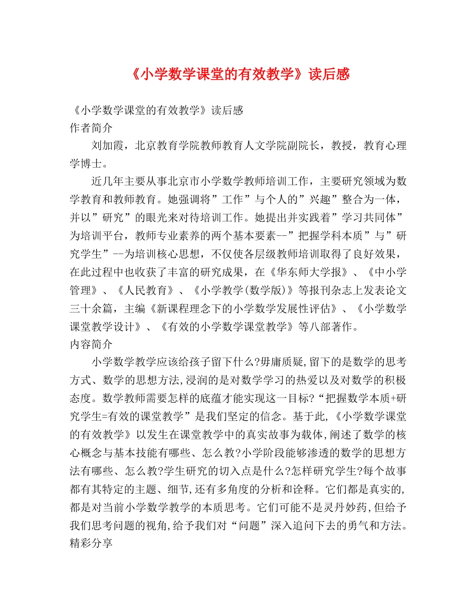 《小学数学课堂的有效教学》读后感 _第1页