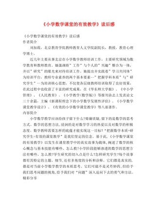 《小学数学课堂的有效教学》读后感 