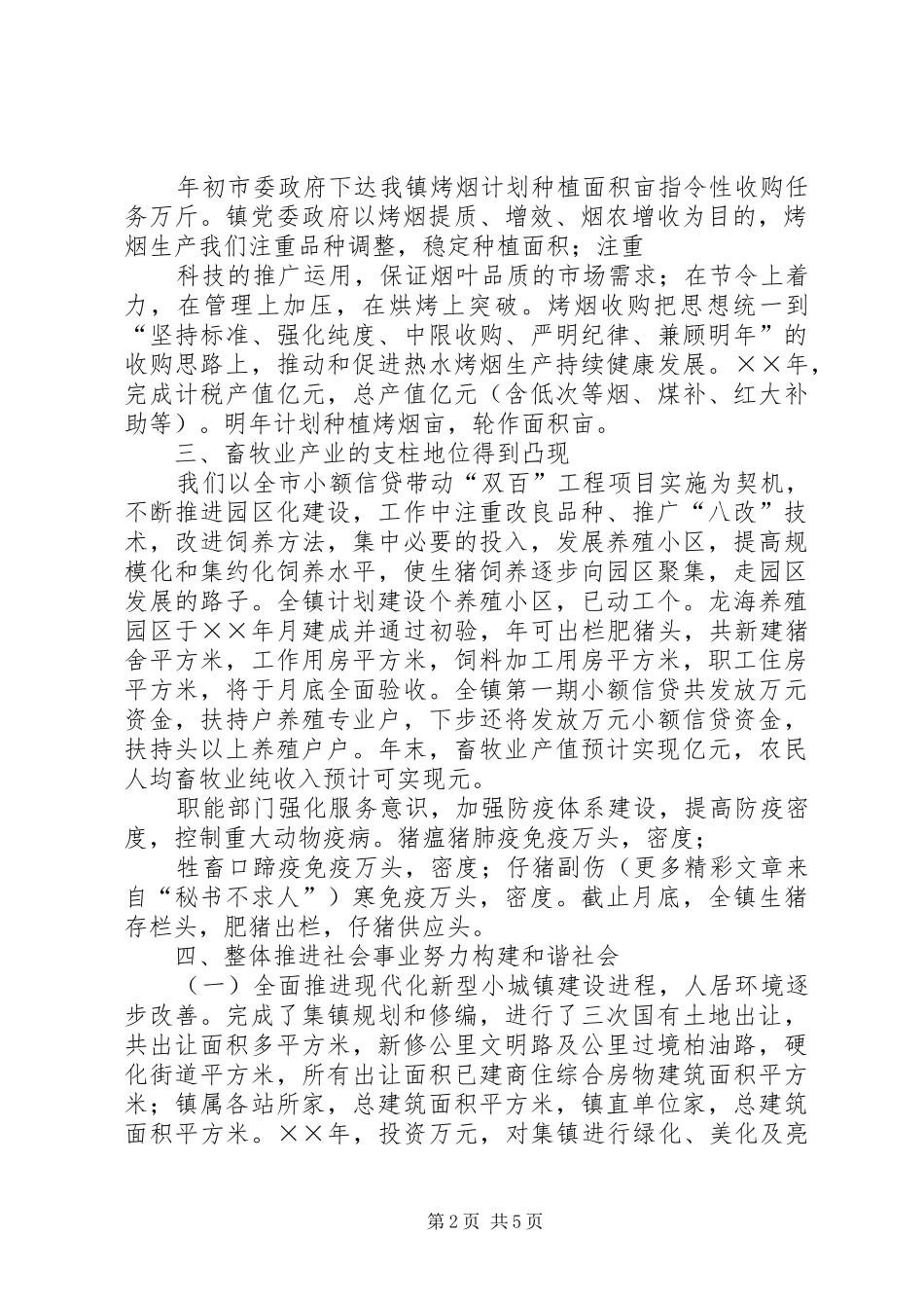 ××年水镇三农工作情况汇报 _第2页