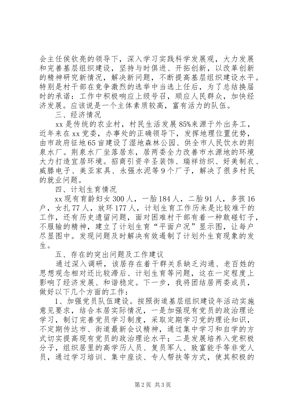 XX第一书记驻村调研报告 _第2页