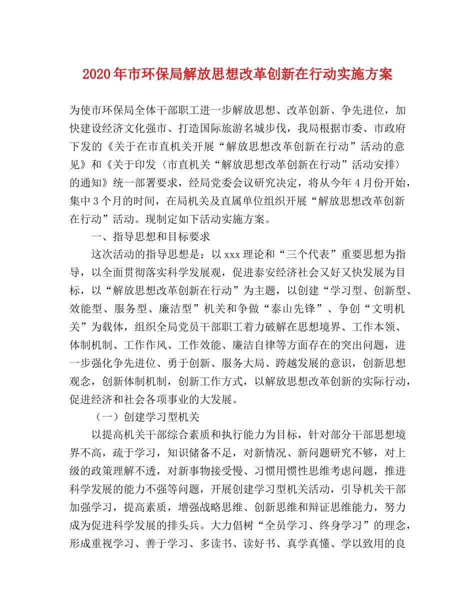 2020年市环保局解放思想改革创新在行动实施方案 _第1页