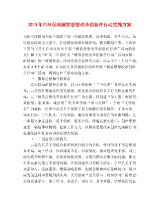 2020年市环保局解放思想改革创新在行动实施方案 