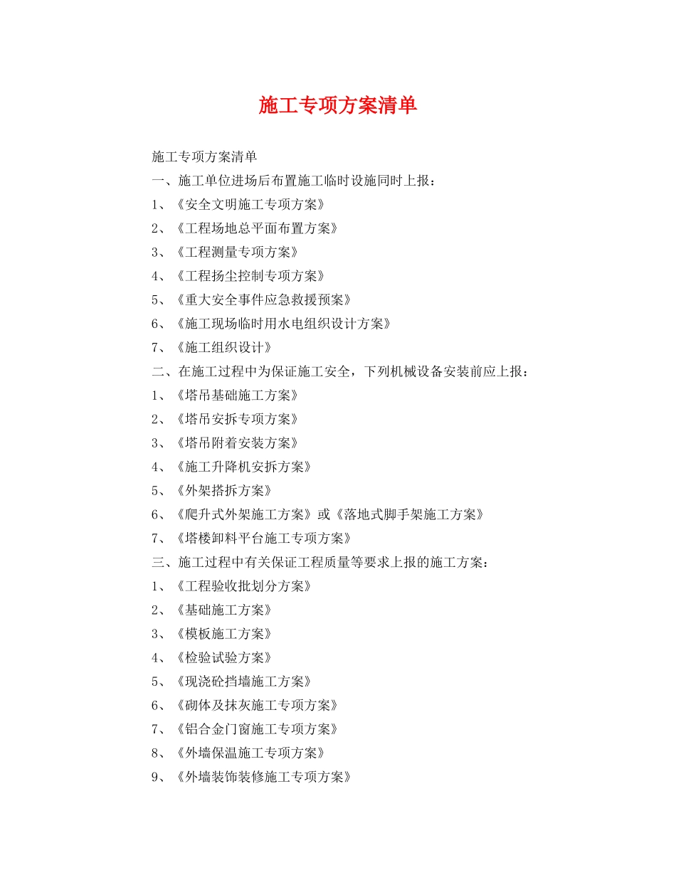 施工专项方案清单 _第1页