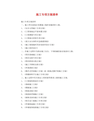 施工专项方案清单 