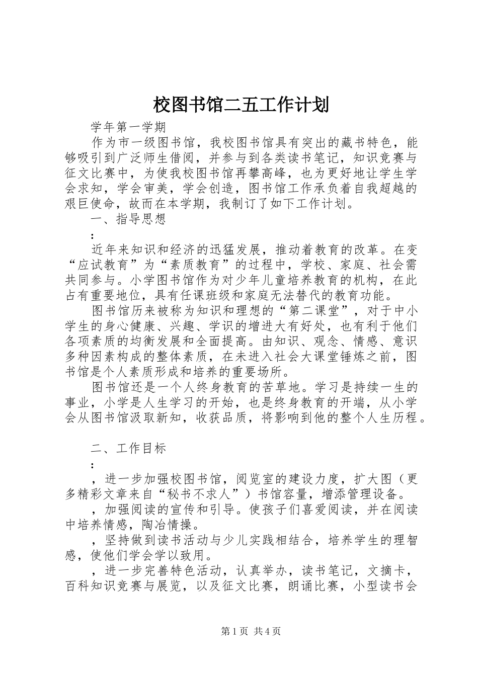 校图书馆二五工作计划_第1页