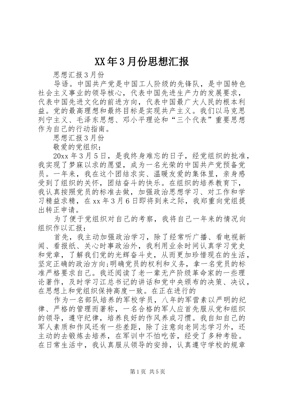 XX年3月份思想汇报 _第1页