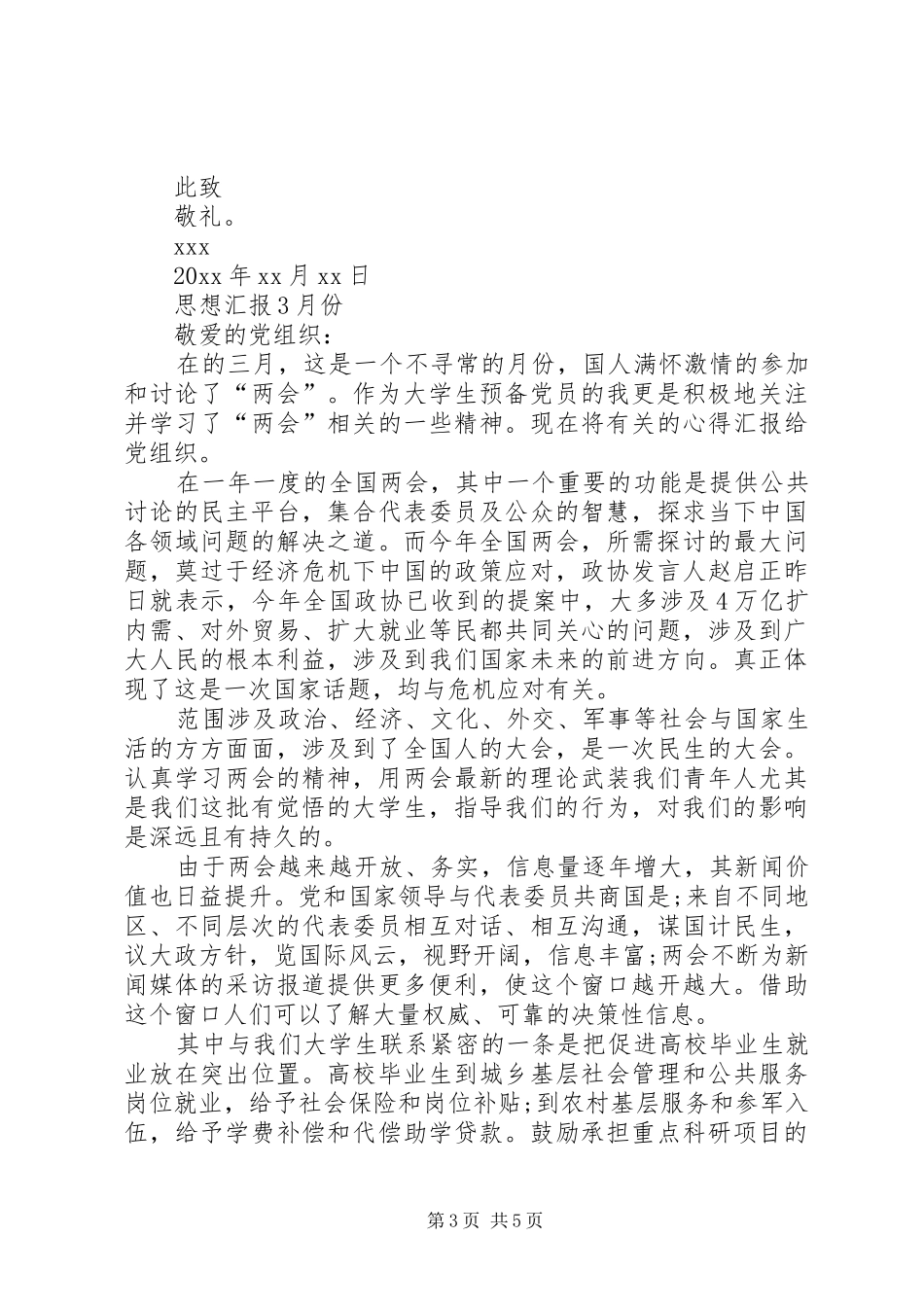 XX年3月份思想汇报 _第3页