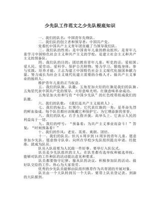 少先队工作范文少先队基础知识 