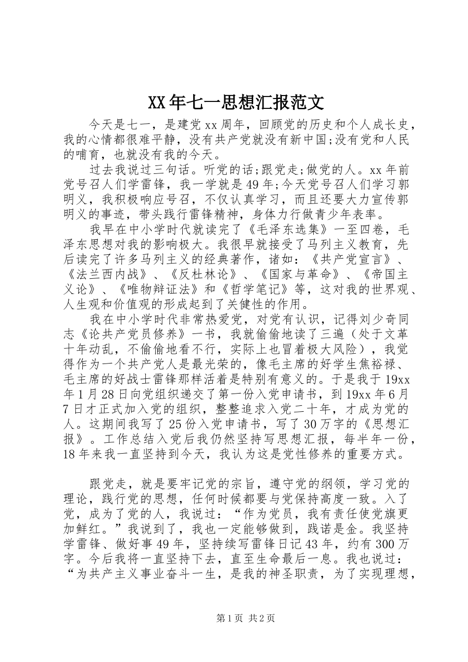 XX年七一思想汇报范文 _第1页