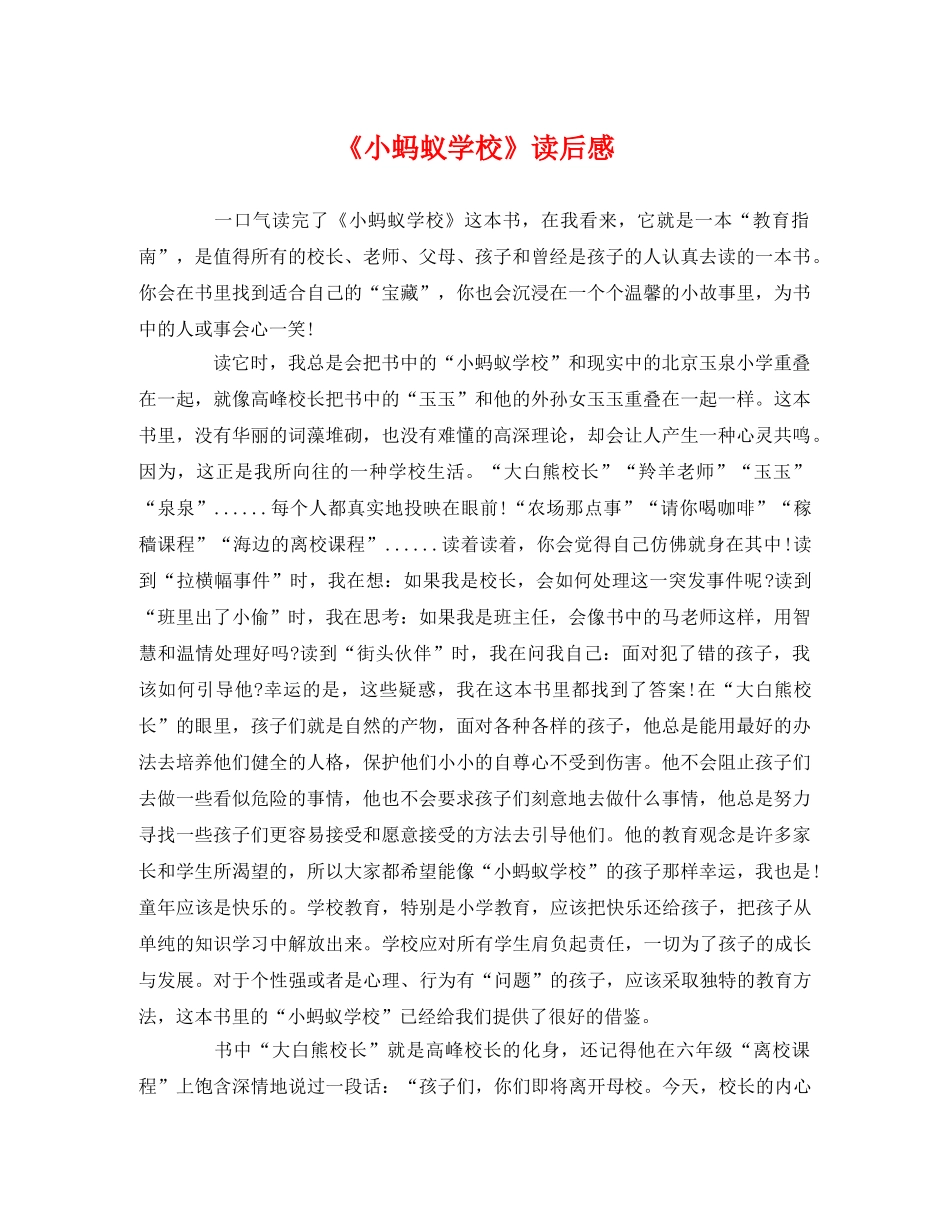 《小蚂蚁学校》读后感 _第1页