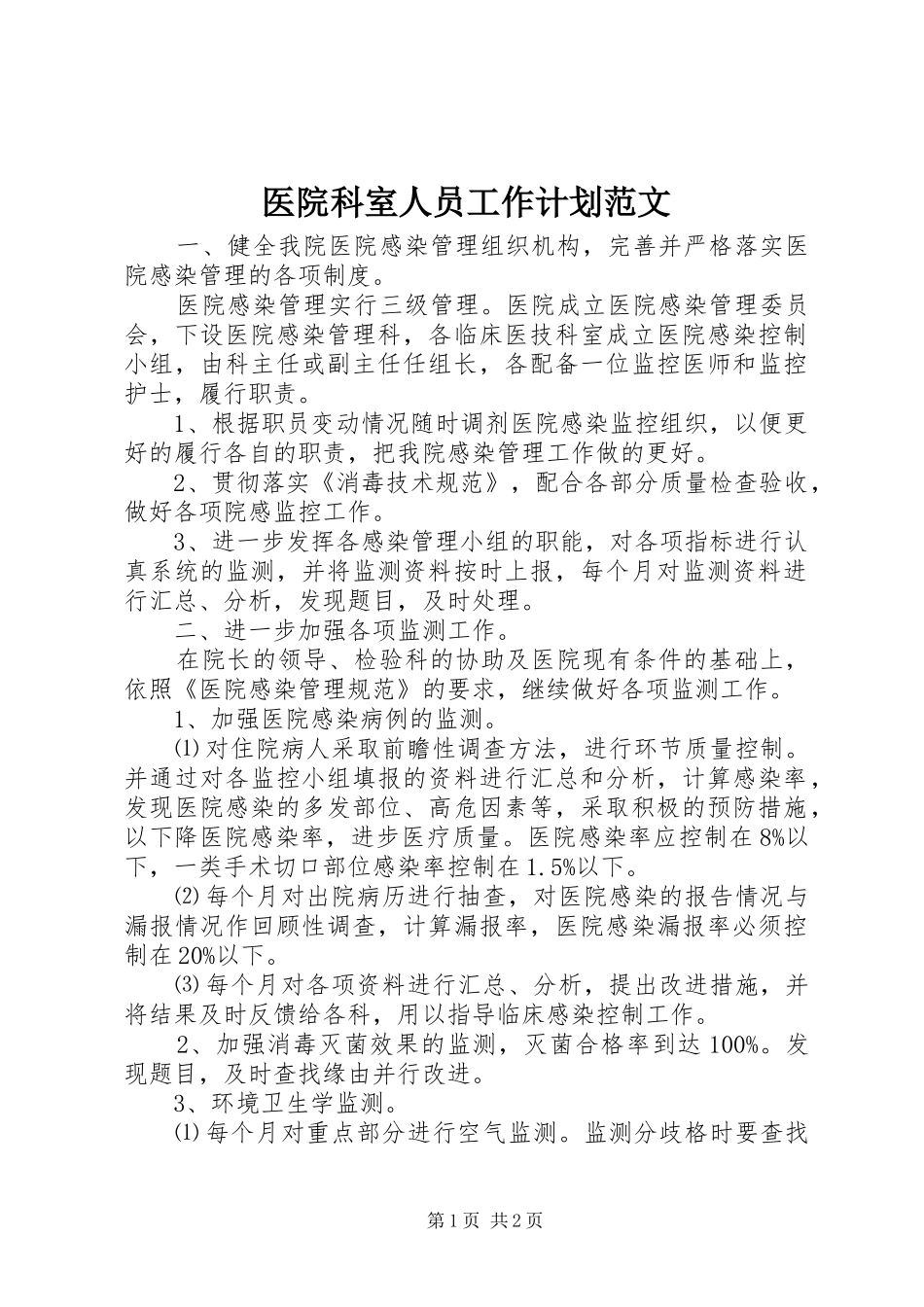 医院科室人员工作计划范文_第1页