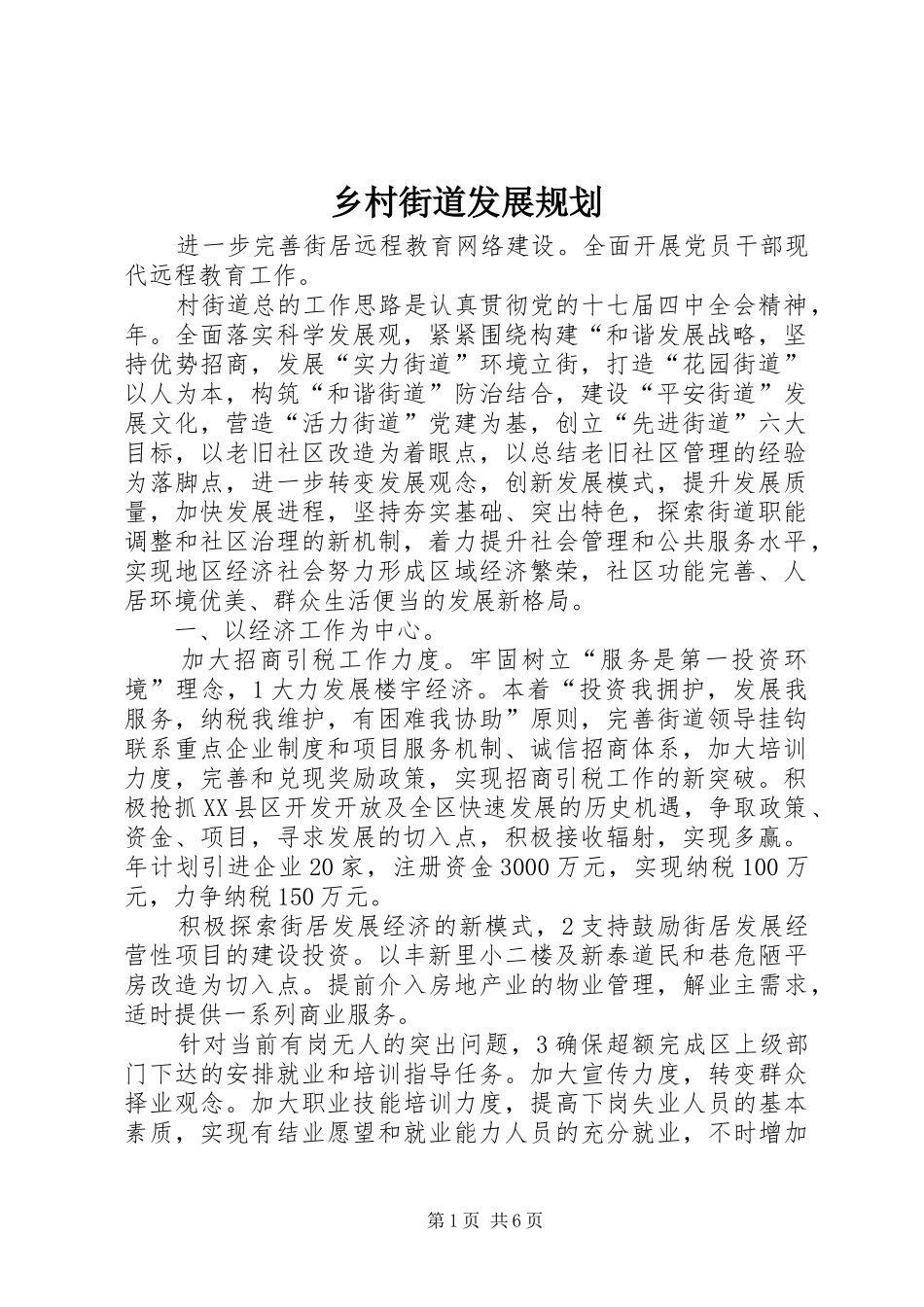 乡村街道发展规划_第1页