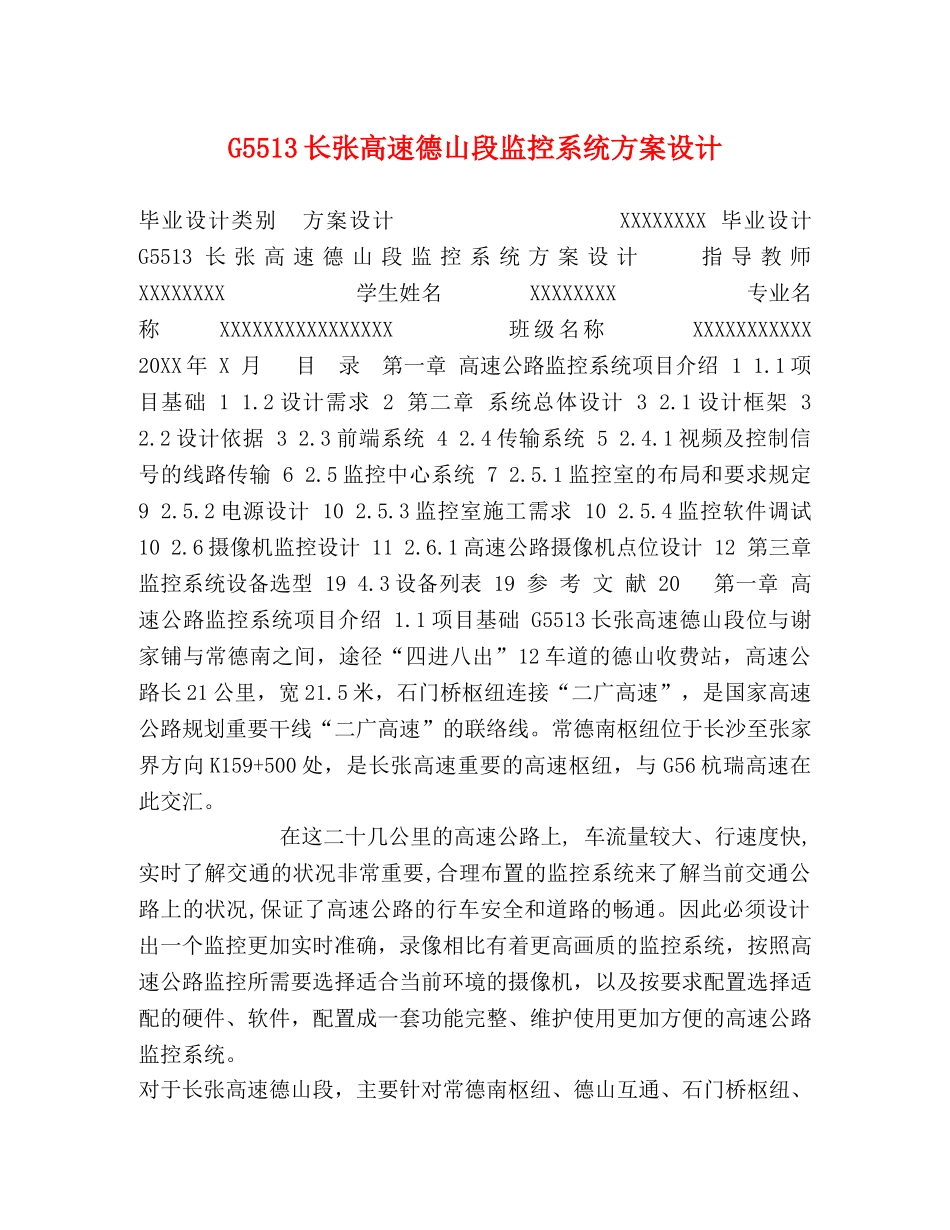 G5513长张高速德山段监控系统方案设计 _第1页