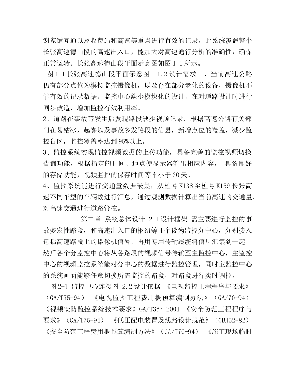 G5513长张高速德山段监控系统方案设计 _第2页