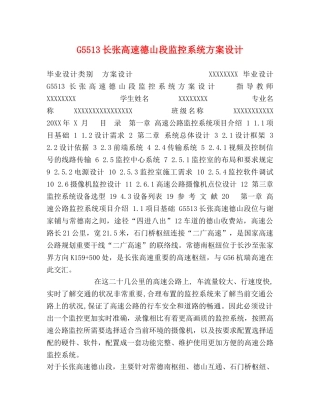 G5513长张高速德山段监控系统方案设计 