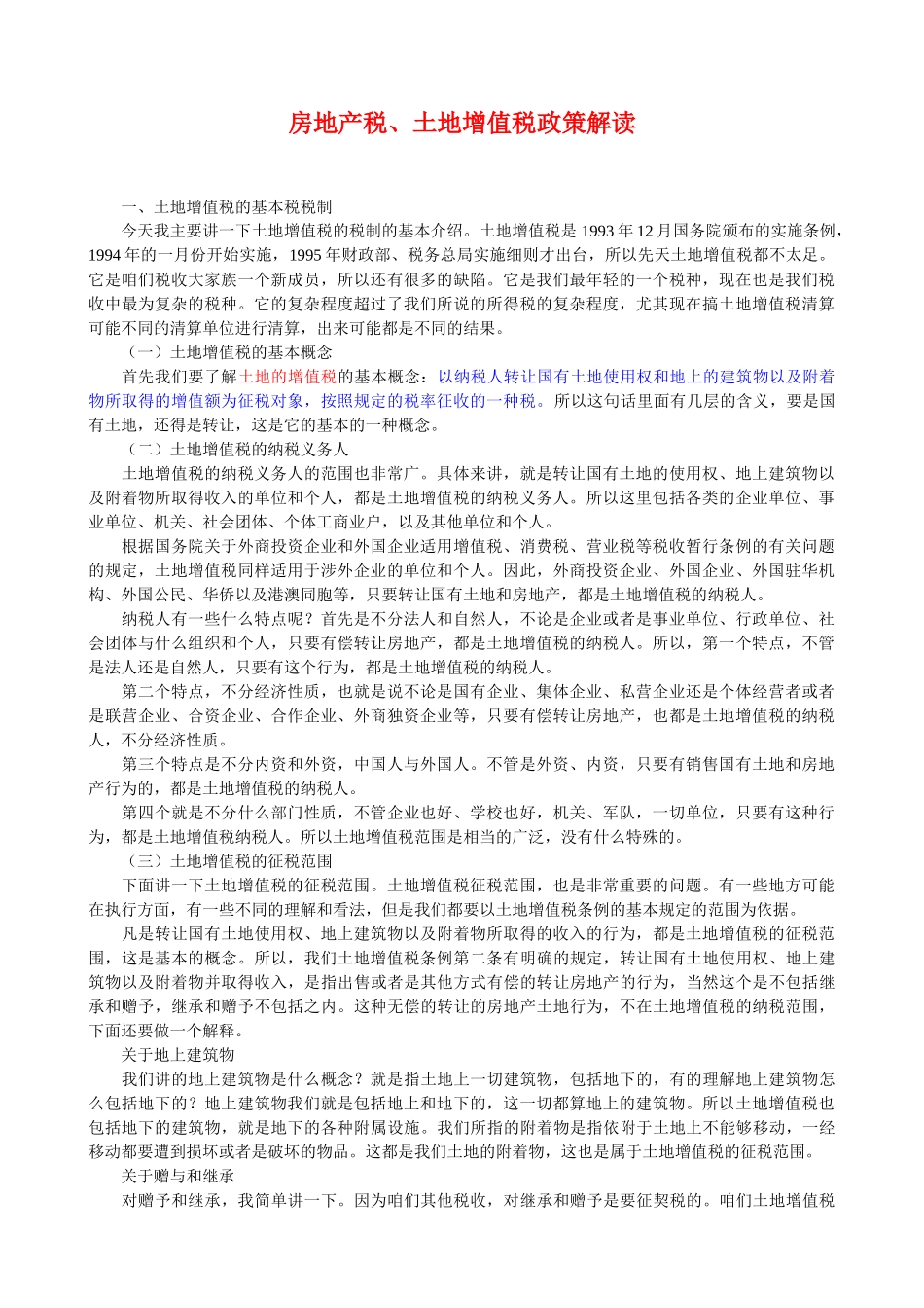 房地产税土地增值税政策解读_第1页