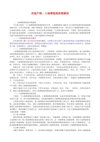 房地产税土地增值税政策解读