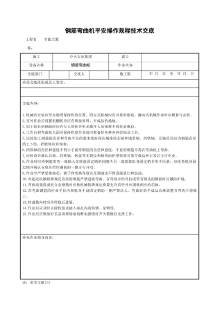 钢筋弯曲机安全操作规程技术交底