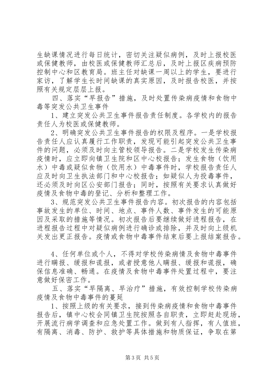 学校卫生防疫与食品卫生安全工作计划_第3页
