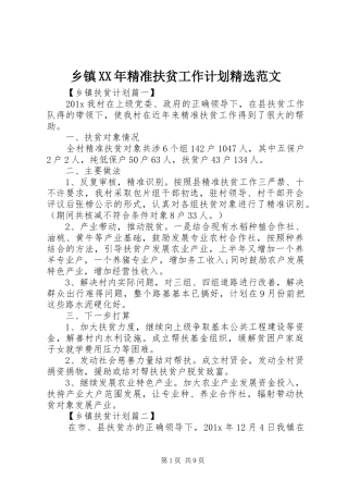 乡镇XX年精准扶贫工作计划精选范文